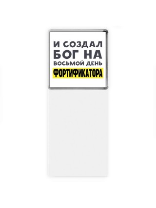 И создал бог на восьмой день фортификатора