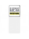 И создал бог на восьмой день фотографа