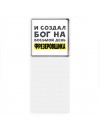 И создал бог на восьмой день фрезеровщика