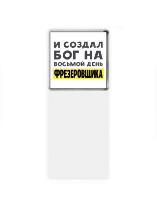 И создал бог на восьмой день фрезеровщика