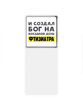 И создал бог на восьмой день фтизиатра