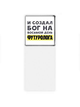 И создал бог на восьмой день футуролога