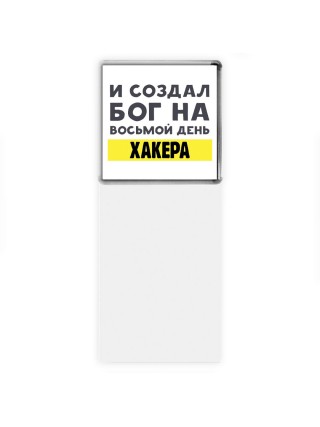 И создал бог на восьмой день хакера