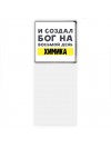 И создал бог на восьмой день химика