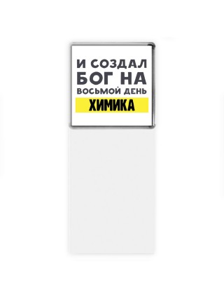 И создал бог на восьмой день химика