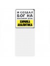 И создал бог на восьмой день химика аналитика