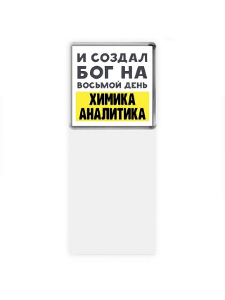 И создал бог на восьмой день химика аналитика
