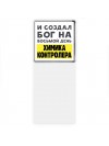 И создал бог на восьмой день химика контролера