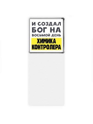 И создал бог на восьмой день химика контролера