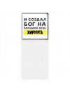 И создал бог на восьмой день хирурга