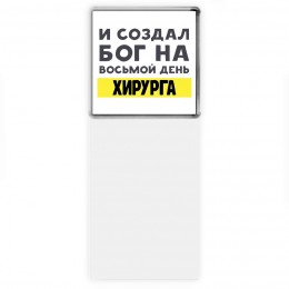 И создал бог на восьмой день хирурга