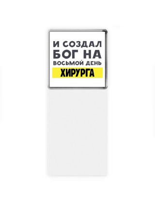 И создал бог на восьмой день хирурга