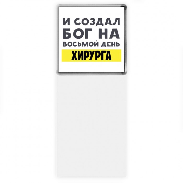 И создал бог на восьмой день хирурга