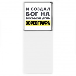 И создал бог на восьмой день хореографа
