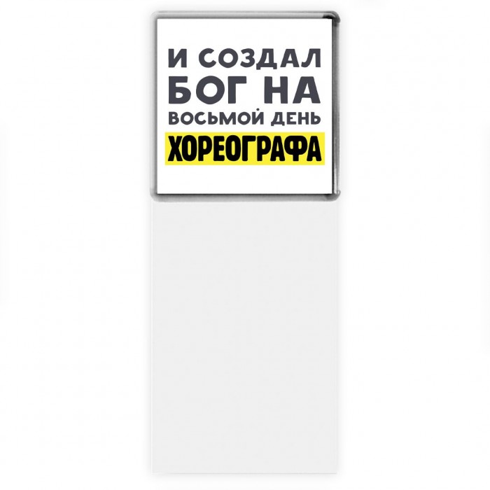 И создал бог на восьмой день хореографа