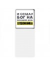 И создал бог на восьмой день художника