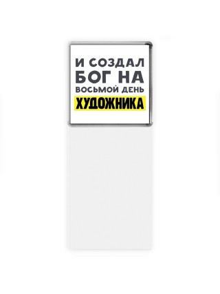 И создал бог на восьмой день художника