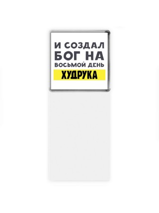 И создал бог на восьмой день худрука