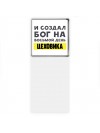 И создал бог на восьмой день цеховика