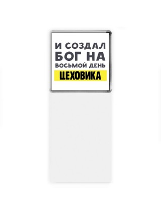 И создал бог на восьмой день цеховика