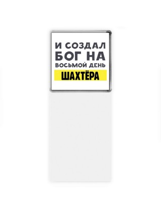 И создал бог на восьмой день шахтёра