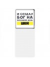 И создал бог на восьмой день швею