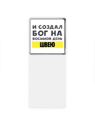И создал бог на восьмой день швею
