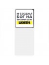 И создал бог на восьмой день шкипера