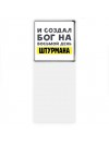 И создал бог на восьмой день штурмана