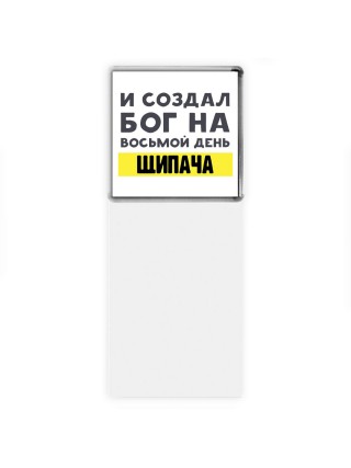 И создал бог на восьмой день щипача