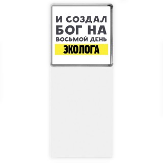 И создал бог на восьмой день эколога