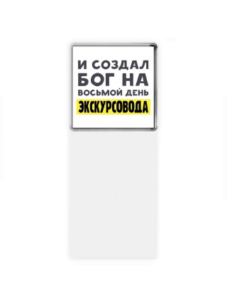 И создал бог на восьмой день экскурсовода
