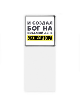 И создал бог на восьмой день экспедитора