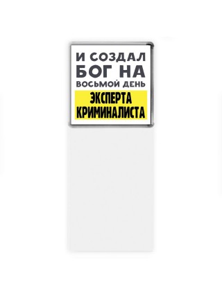 И создал бог на восьмой день эксперта криминалиста