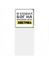 И создал бог на восьмой день электрика
