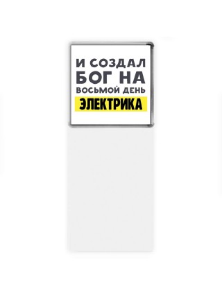 И создал бог на восьмой день электрика