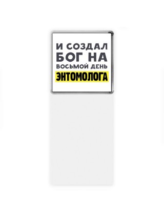 И создал бог на восьмой день энтомолога