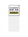 И создал бог на восьмой день эпидемиолога