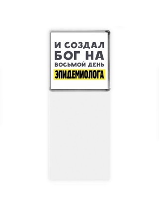 И создал бог на восьмой день эпидемиолога