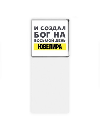 И создал бог на восьмой день ювелира