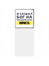 И создал бог на восьмой день юриста