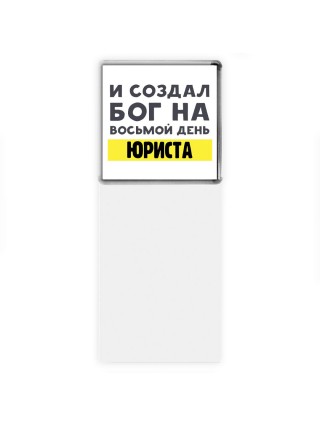 И создал бог на восьмой день юриста