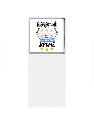 БЕЗРАБОТНЫй как супергерой только еще круче