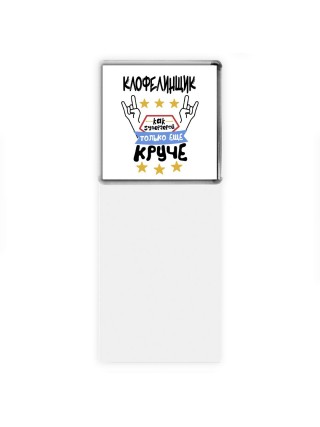 КЛОФЕЛИНЩИК как супергерой только еще круче
