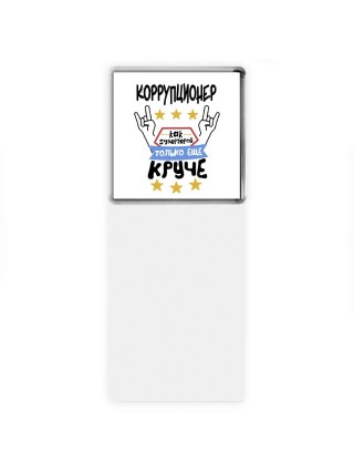 КОРРУПЦИОНЕР как супергерой только еще круче