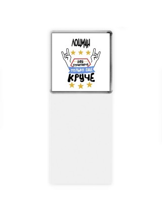 ЛОЦМАН как супергерой только еще круче