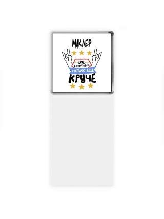 МАКЛЕР как супергерой только еще круче