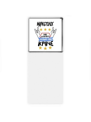 МАРКЕТОЛОГ как супергерой только еще круче