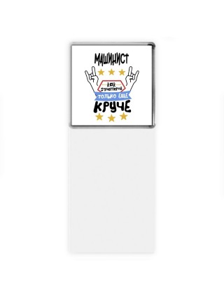 МАШИНИСТ как супергерой только еще круче