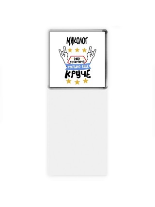 МИКОЛОГ как супергерой только еще круче